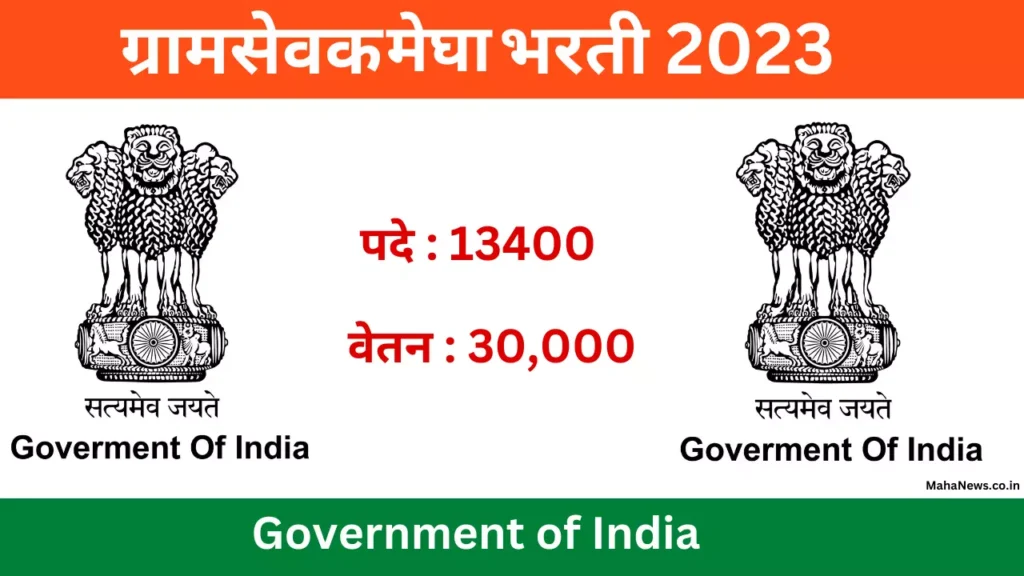 gram sevak recruitment