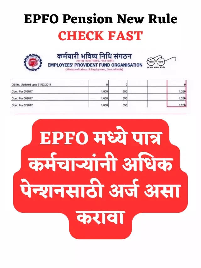 EPFO मध्ये पात्र कर्मचाऱ्यांनी अधिक पेन्शनसाठी (Pension) अर्ज असा करावा