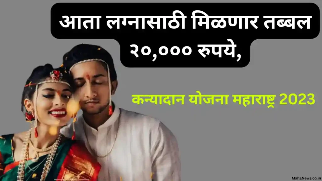 Kanyadan Yojana 2023 Maharashtra