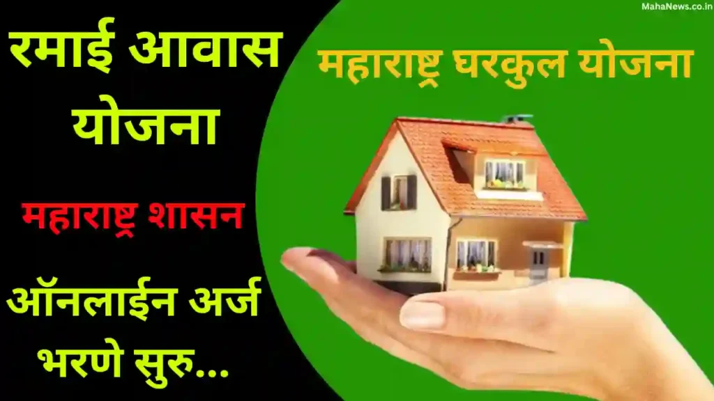 Maharashtra Gharkul Yojana