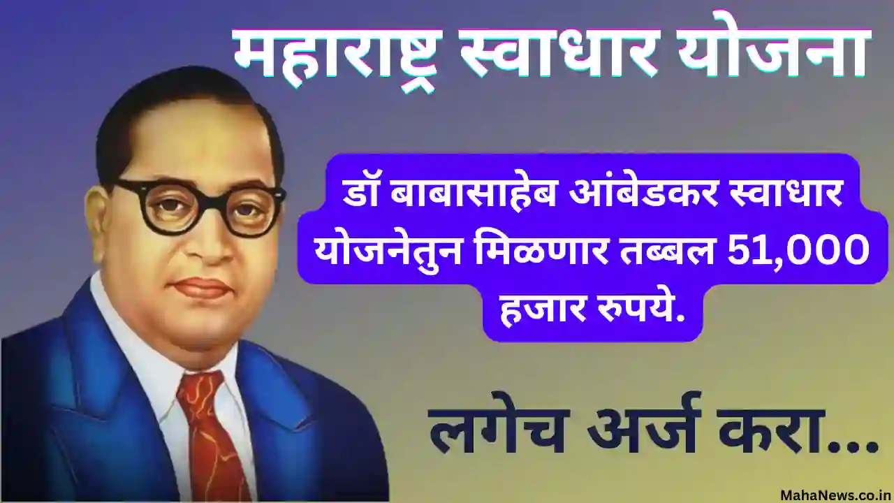 Maharashtra Swadhar Yojana
