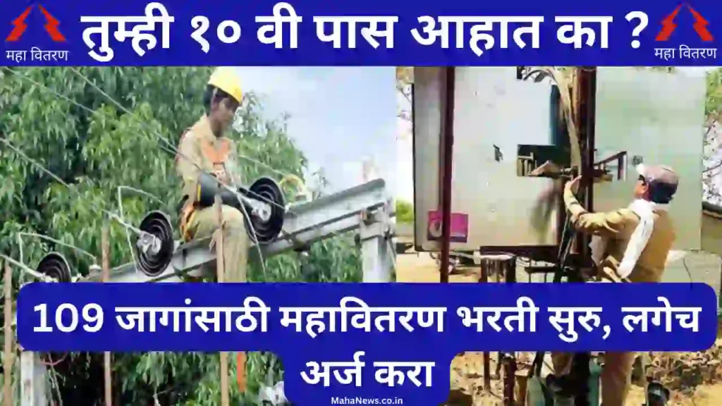 Mahavitaran Recruitment