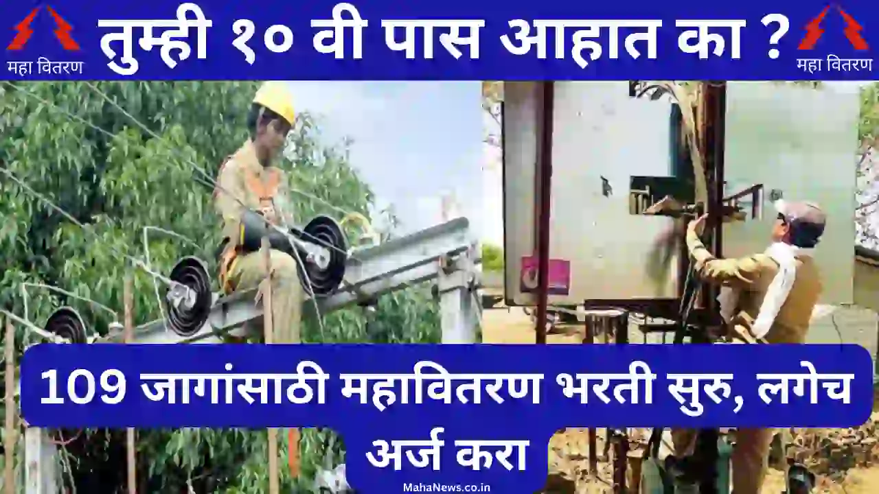 Mahavitaran Recruitment