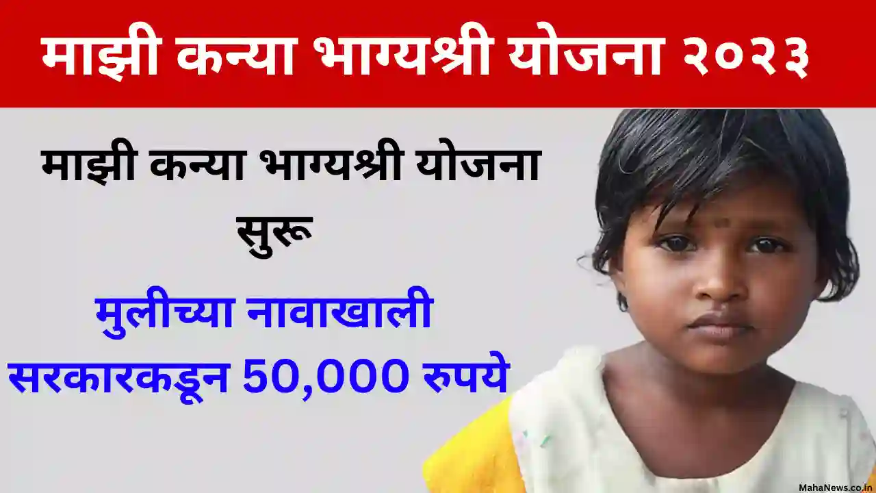 Mazi kanya bhagyashree yojana 2023