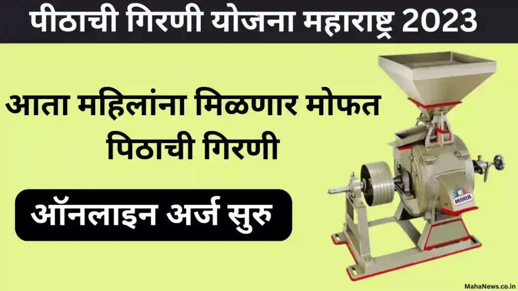 Pithachi Girni Yojana Maharashtra