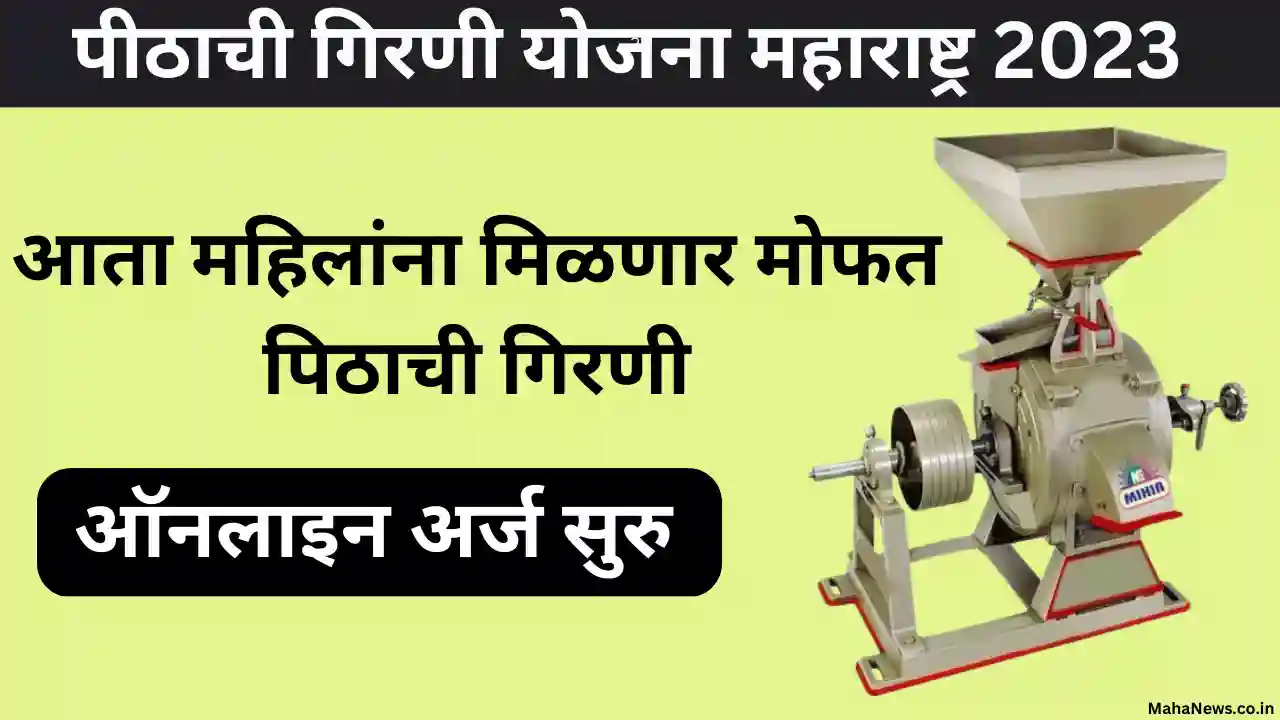 Pithachi Girni Yojana Maharashtra