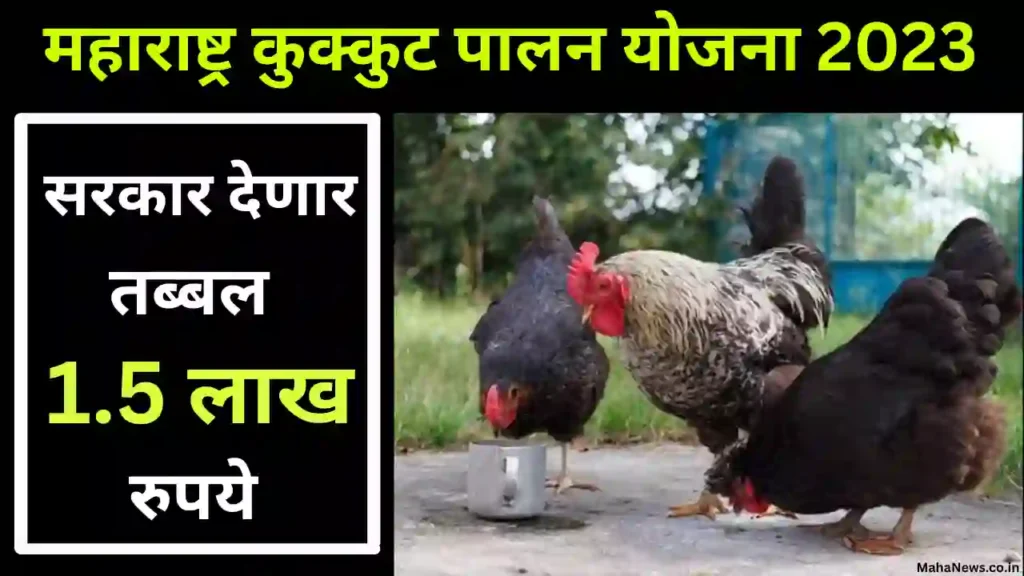 kukut palan yojana maharashtra 2023