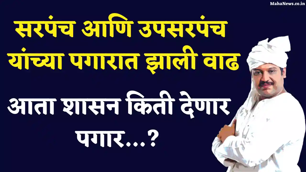 sarpanch salary in maharashtra