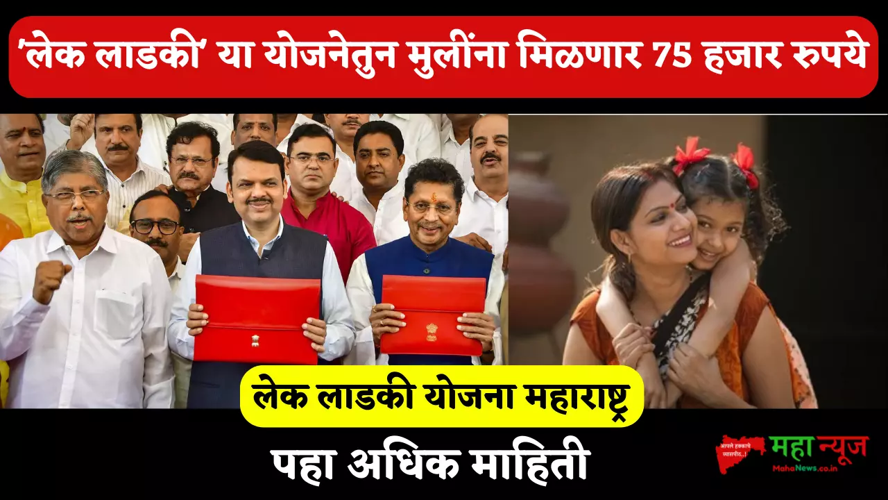 Lek Ladki Yojana Maharashtra