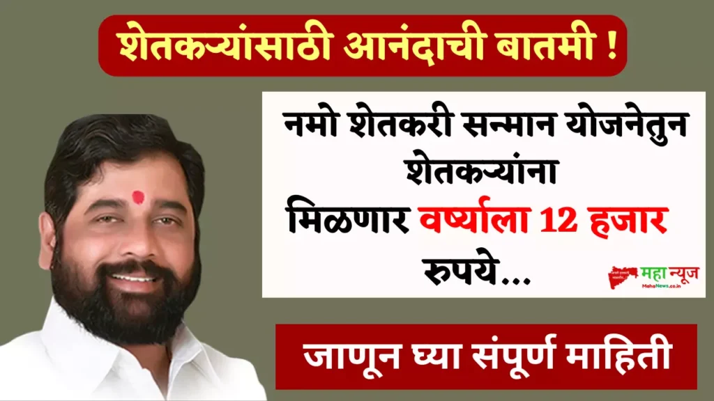 Namo Shetkari Maha Samman Nidhi Yojana