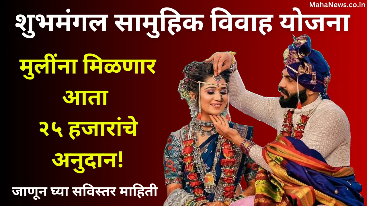 Samuhik Vivah Yojana Maharashtra