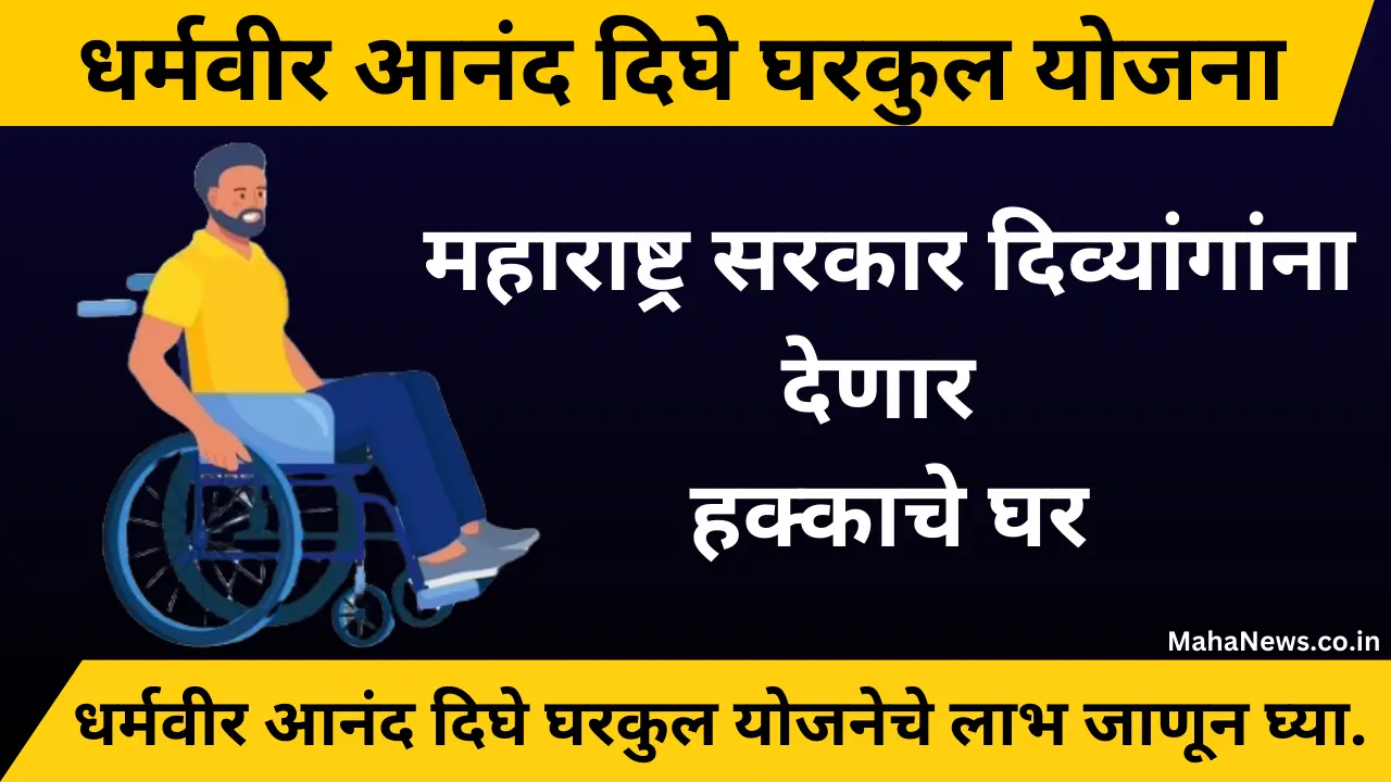 Dharmveer Anand Dighe Gharkul Yojana