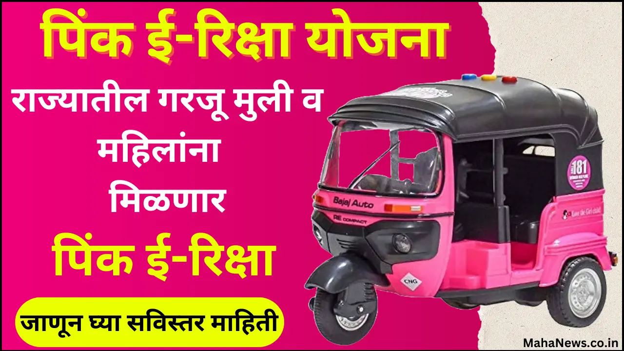 Maharashtra Pink E-Rickshaw Yojana 2024