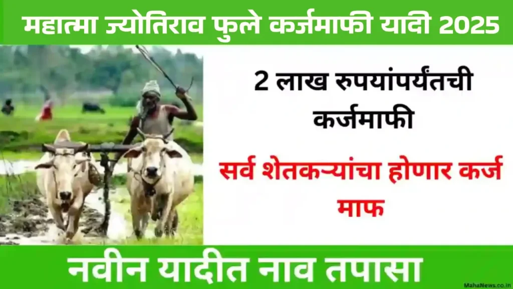 Kisan Karj Mafi Yojana Maharashtra