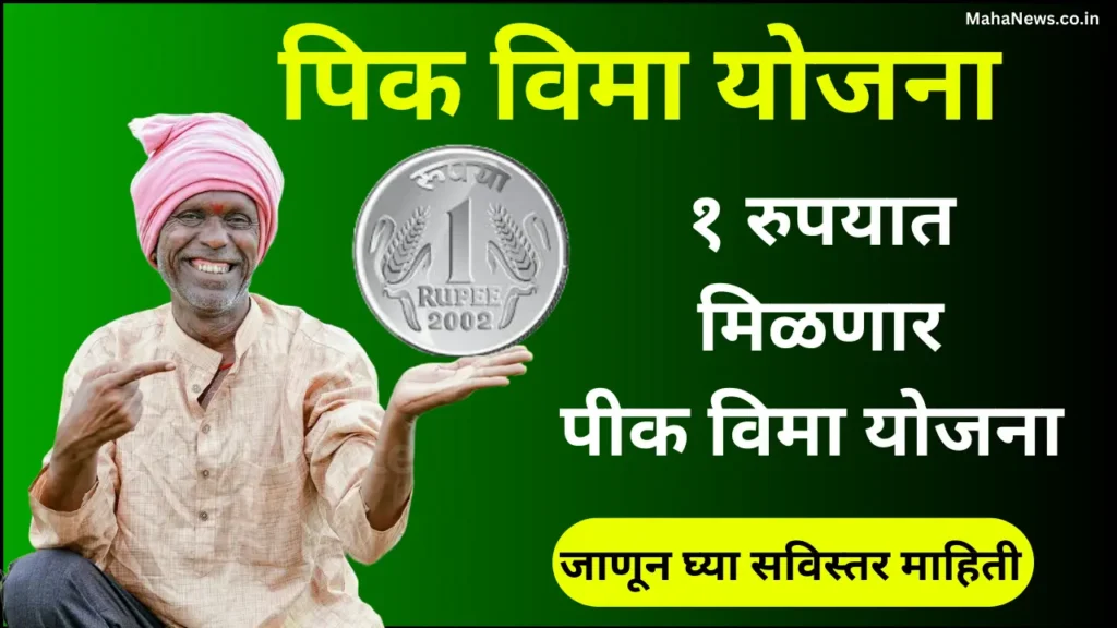 Ek rupayat pik vima yojana