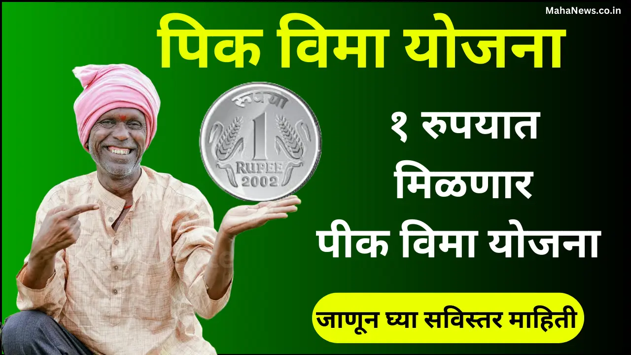 Ek rupayat pik vima yojana